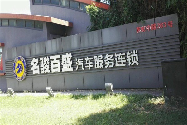 名骏百盛